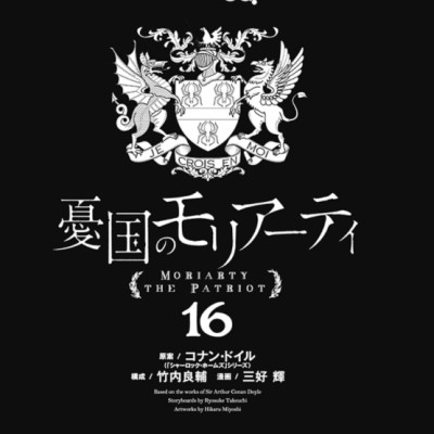 Yuukoku no Moriarty 16 - Moriarty The Patriot 16 (Japanese Edition)