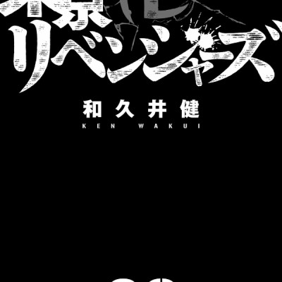 Tokyo Revengers 29 (Japanese Edition)