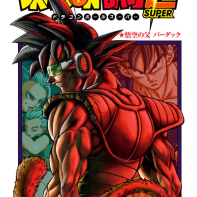 ドラゴンボール超 18 - Dragon Ball Super 18