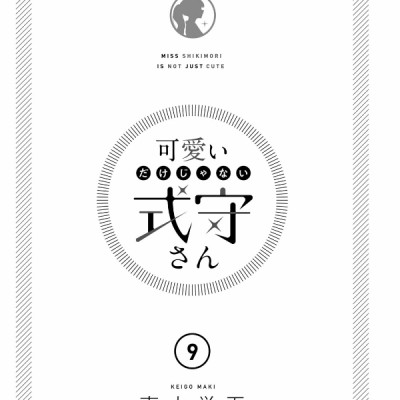 Miss Shikimori Is Not Just Cute 9 (Japanese Edition)